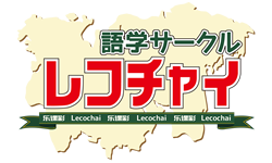 語学サークル「レコチャイ」