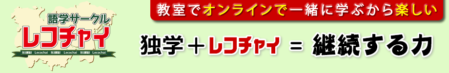 語学サークル「レコチャイ」教室でオンラインで一緒に学ぶから楽しい